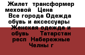 Жилет- трансформер меховой › Цена ­ 15 900 - Все города Одежда, обувь и аксессуары » Женская одежда и обувь   . Татарстан респ.,Набережные Челны г.